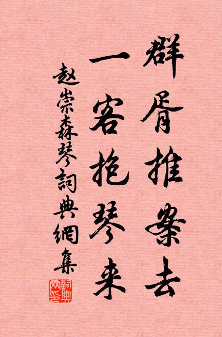 赵崇森群胥推案去，一客抱琴来书法作品欣赏