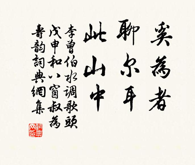 李曾伯奚为者，聊尔耳，此山中书法作品欣赏