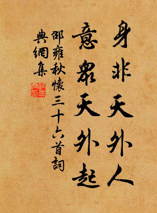 邵雍身非天外人，意众天外起书法作品欣赏