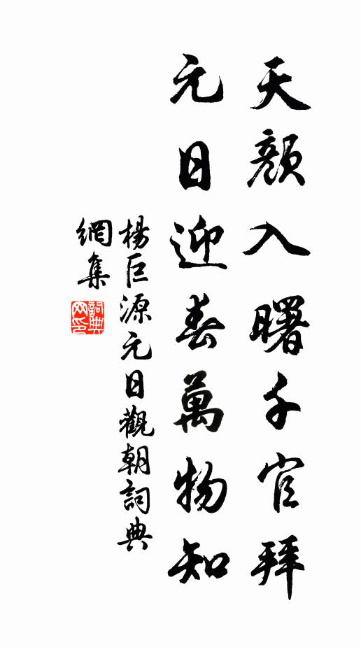 杨巨源天颜入曙千官拜，元日迎春万物知书法作品欣赏