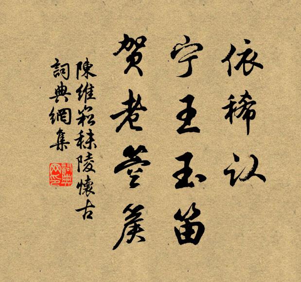 陈维崧依稀认，宁王玉笛，贺老箜篌书法作品欣赏