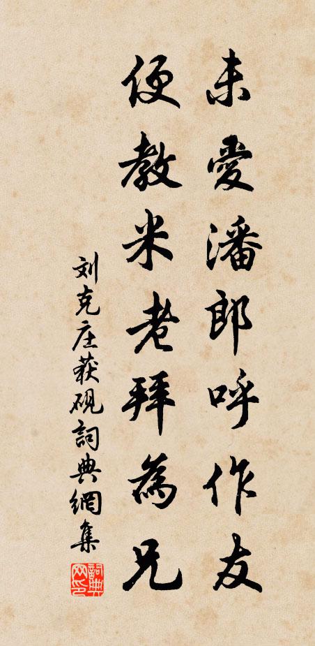 刘克庄未爱潘郎呼作友，便教米老拜为兄书法作品欣赏