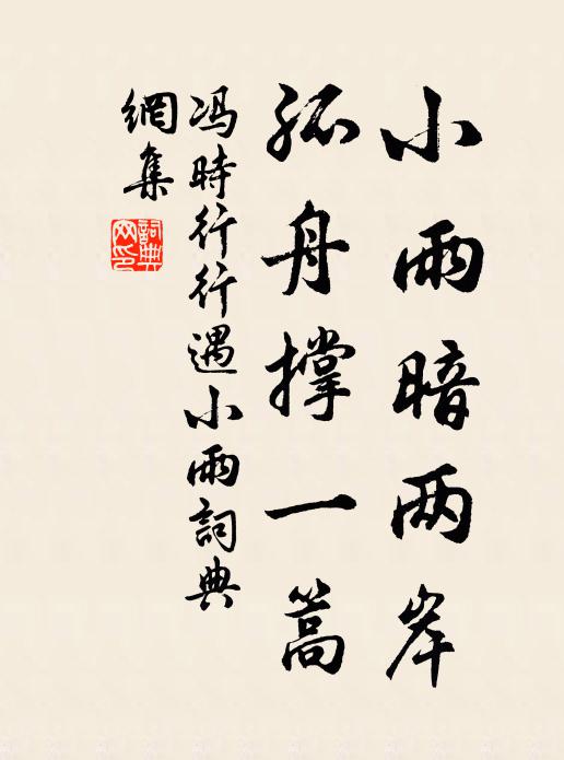 冯时行小雨暗两岸，孤舟撑一篙书法作品欣赏