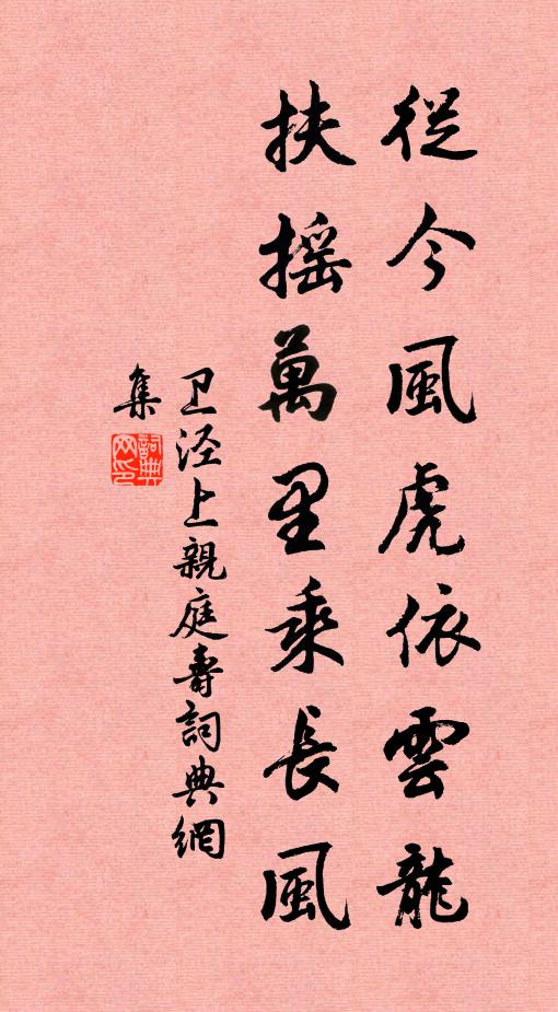 卫泾从今风虎依云龙，扶摇万里乘长风书法作品欣赏