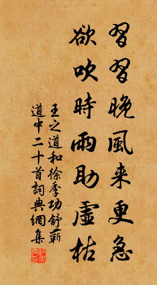 王之道习习晚风来更急，欲吹时雨助虚枯书法作品欣赏