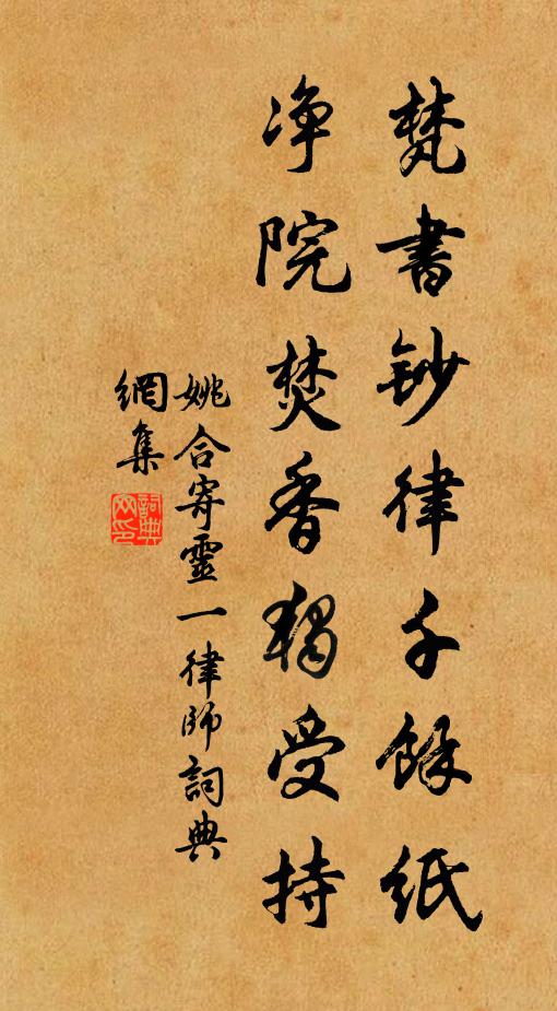 姚合梵书钞律千馀纸，净院焚香独受持书法作品欣赏