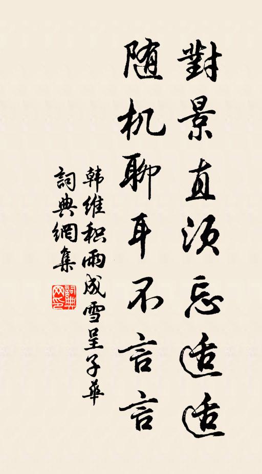 韩维对景直须忘适适，随机聊耳不言言书法作品欣赏