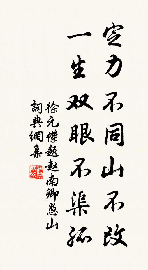 徐元杰定力不同山不改，一生双眼不渠孤书法作品欣赏