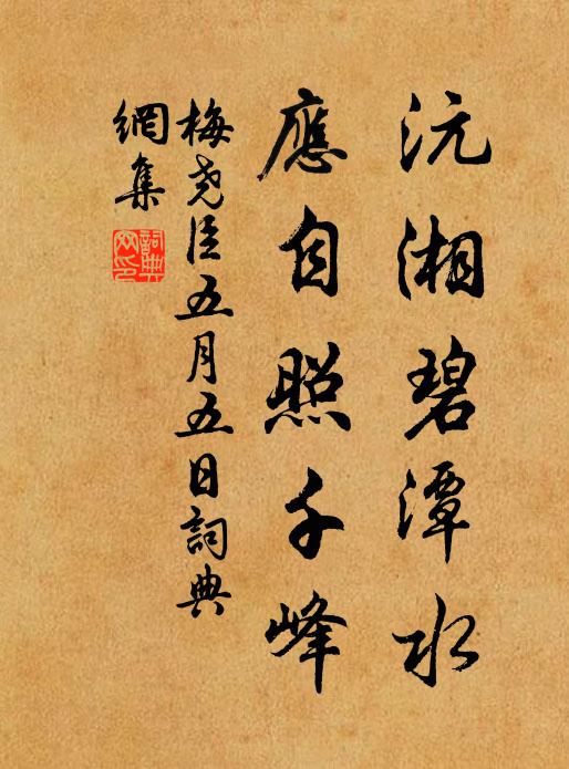 梅尧臣沅湘碧潭水，应自照千峰书法作品欣赏