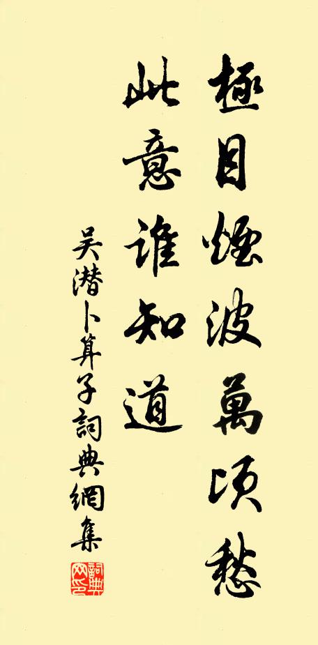 吴潜极目烟波万顷愁，此意谁知道书法作品欣赏