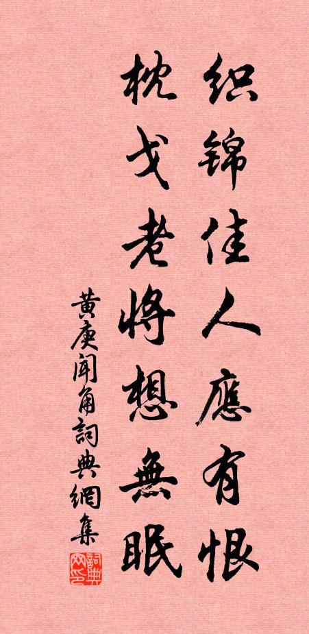 黄庚织锦佳人应有恨，枕戈老将想无眠书法作品欣赏