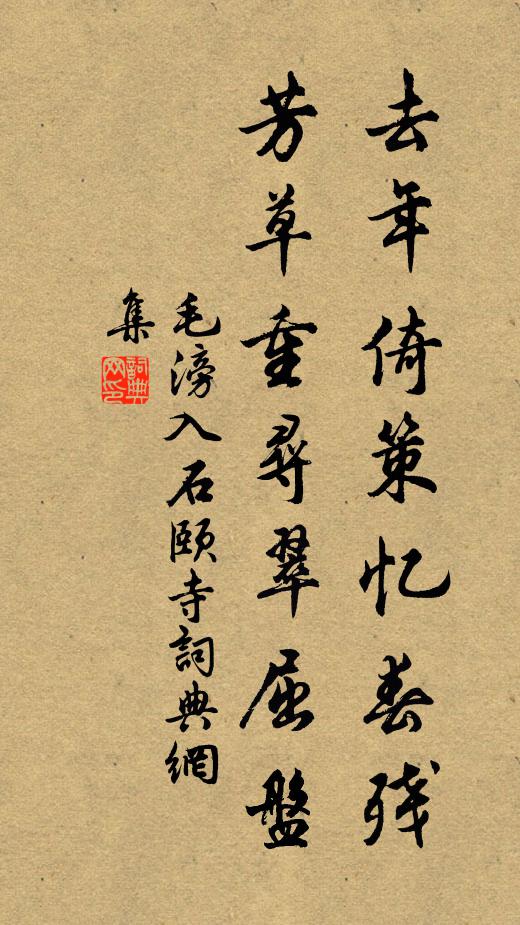 毛滂去年倚策忆春残，芳草重寻翠屈盘书法作品欣赏