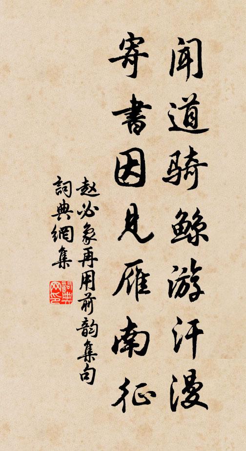 赵必象闻道骑鲸游汗漫，寄书因见雁南征书法作品欣赏
