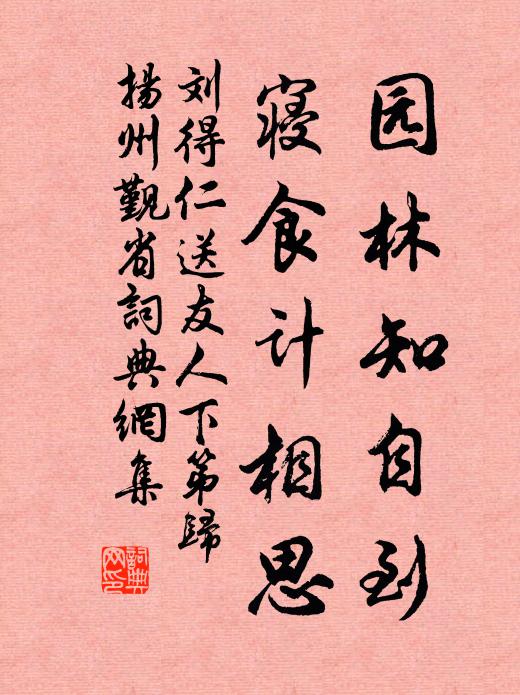 刘得仁园林知自到，寝食计相思书法作品欣赏