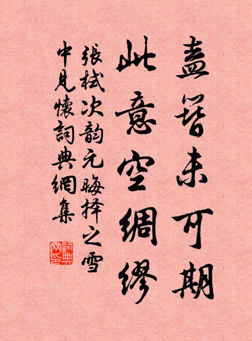 张栻盍簪未可期，此意空绸缪书法作品欣赏