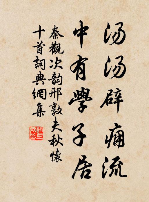 秦观汤汤辟痈流，中有学子居书法作品欣赏