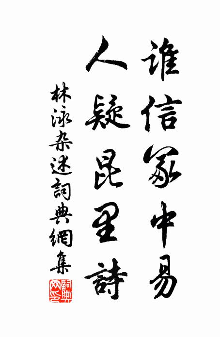 林泳谁信冢中易,人疑昆里诗书法作品欣赏