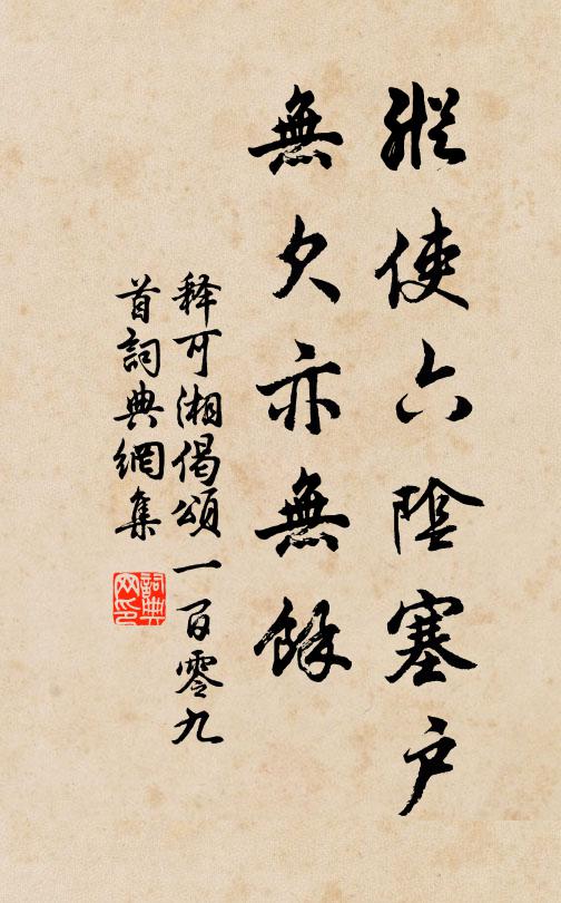 释可湘纵使六阴塞户，无欠亦无余书法作品欣赏