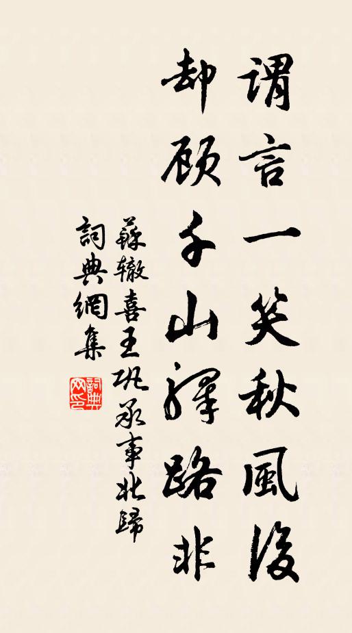 苏辙谓言一笑秋风后，却顾千山驿路非书法作品欣赏