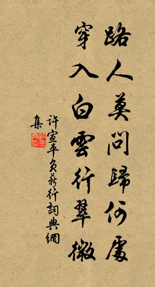 许宣平路人莫问归何处,穿入白云行翠微书法作品欣赏