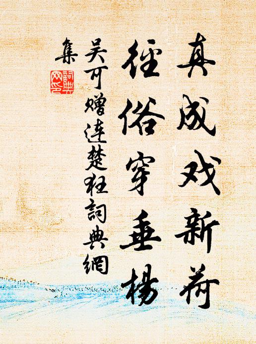 吴可真成戏新荷，径俗穿垂杨书法作品欣赏