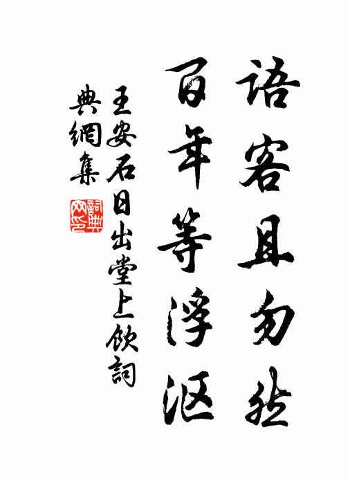 王安石语客且勿然，百年等浮沤书法作品欣赏