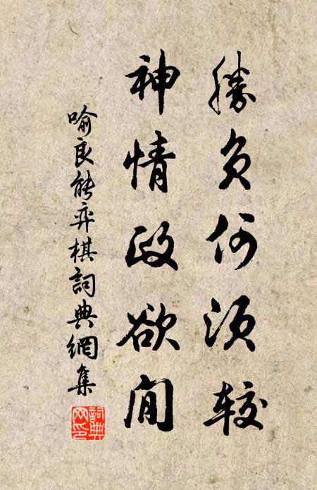 喻良能胜负何须较，神情政欲閒书法作品欣赏