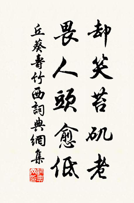 丘葵却笑苔矶老，畏人头愈低书法作品欣赏