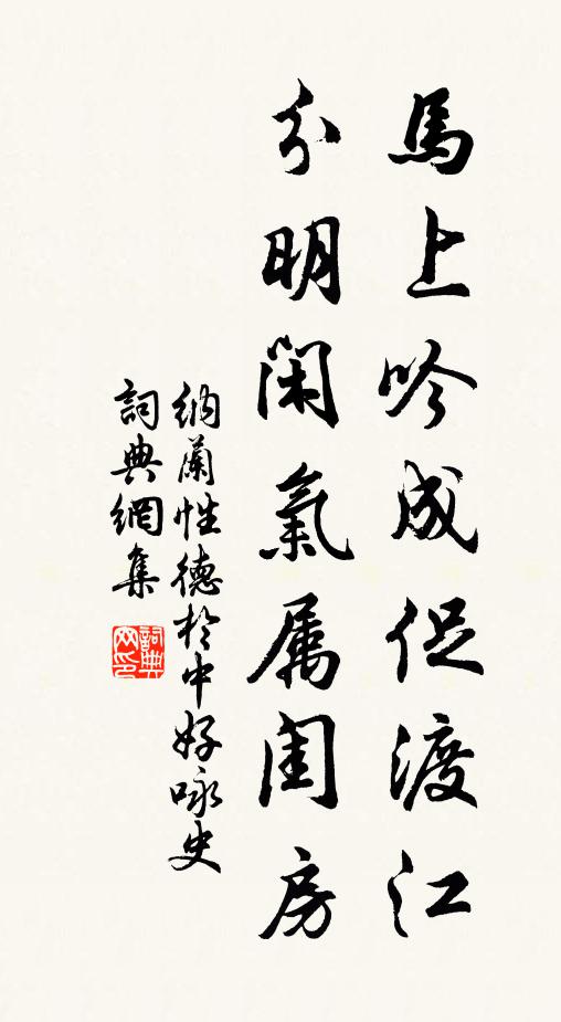 纳兰性德马上吟成促渡江，分明闲气属闺房书法作品欣赏