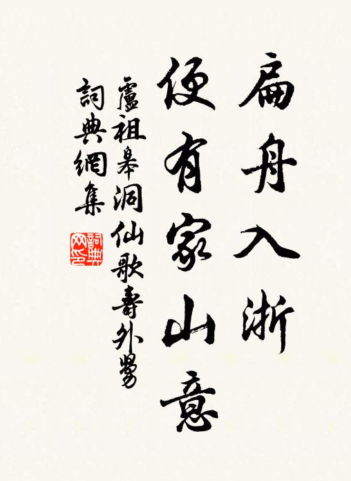 卢祖皋扁舟入浙，便有家山意书法作品欣赏