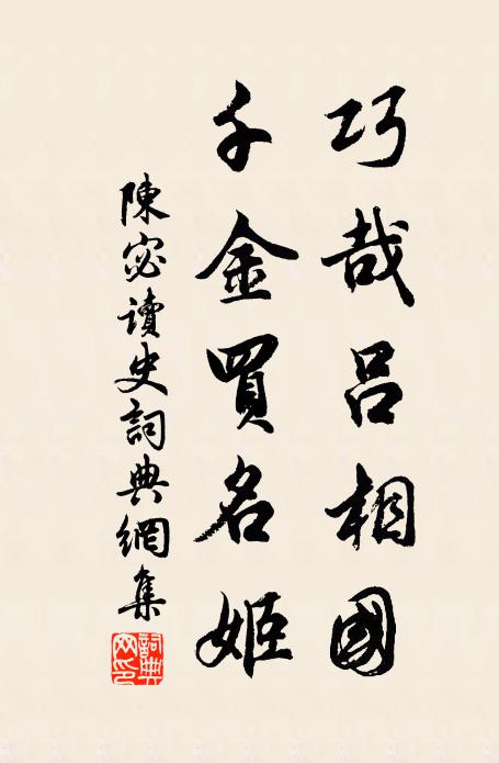 陈宓巧哉吕相国，千金买名姬书法作品欣赏