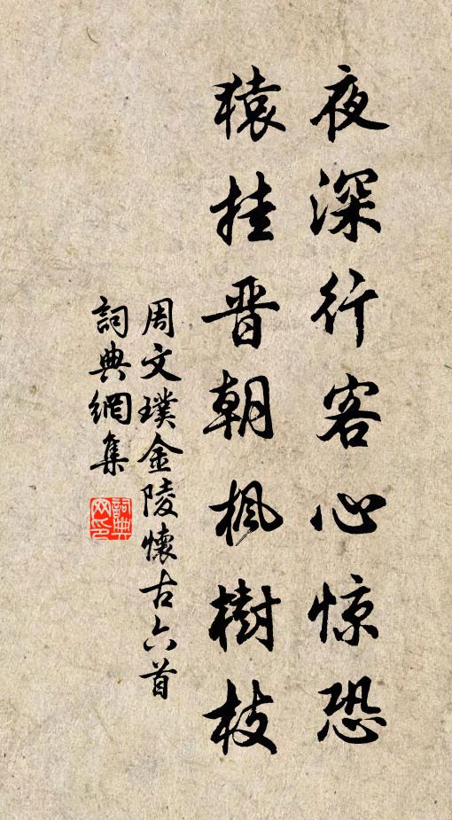 周文璞夜深行客心惊恐，猿挂晋朝枫树枝书法作品欣赏