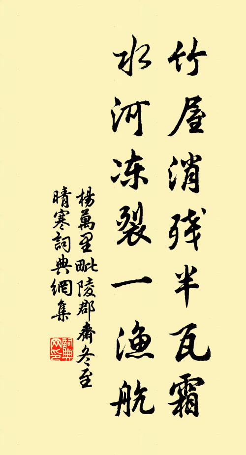 杨万里竹屋消残半瓦霜，水河冻裂一渔航书法作品欣赏