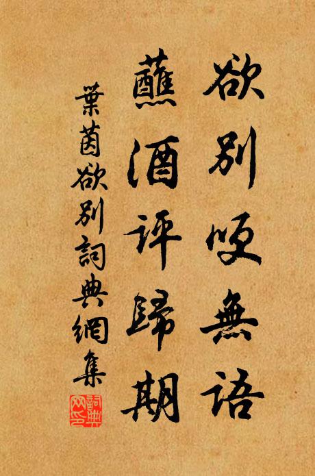 叶茵欲别哽无语，蘸酒评归期书法作品欣赏