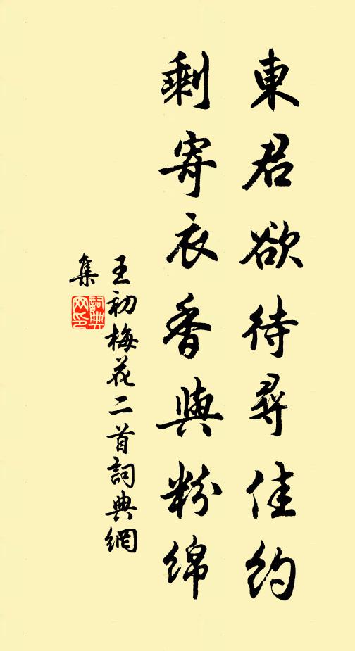 王初东君欲待寻佳约，剩寄衣香与粉绵书法作品欣赏