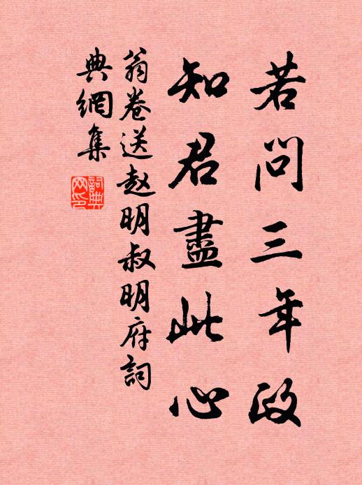 翁卷若问三年政，知君尽此心书法作品欣赏