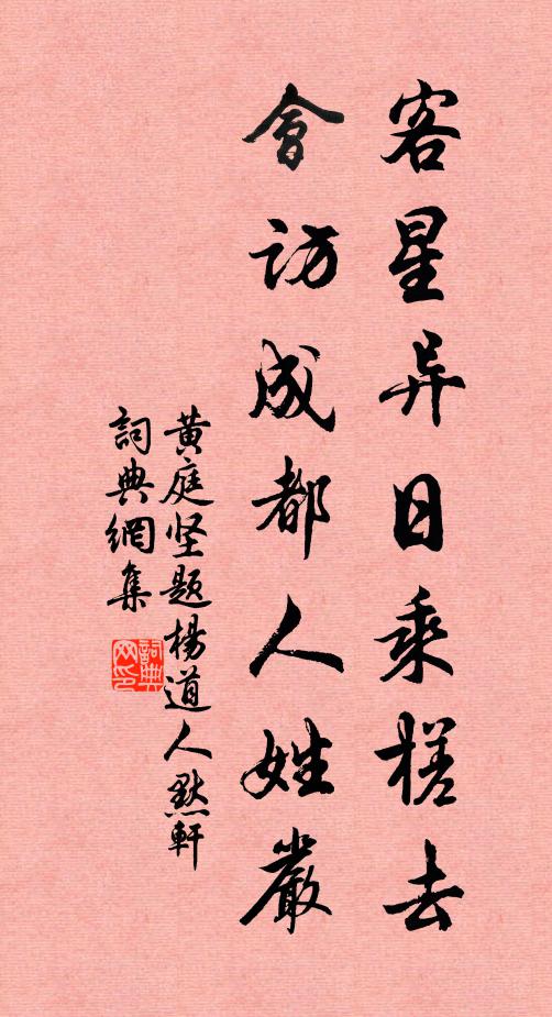 黄庭坚客星异日乘槎去，会访成都人姓严书法作品欣赏