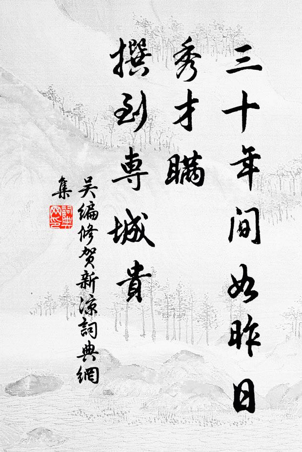 吴编修三十年间如昨日，秀才瞒、撰到专城贵书法作品欣赏