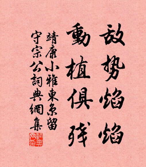 靖康小雅敌势焰焰，动植俱残书法作品欣赏