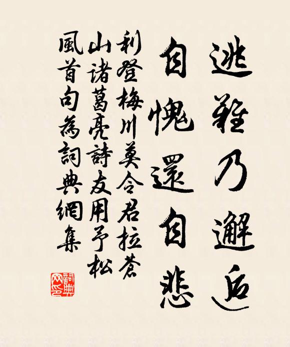 利登逃难乃邂逅，自愧还自悲书法作品欣赏