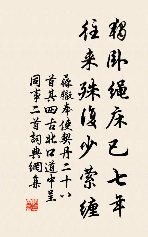 苏辙独卧绳床已七年，往来殊复少萦缠书法作品欣赏