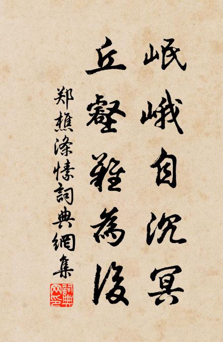 郑樵岷峨自沉冥，丘壑难为后书法作品欣赏