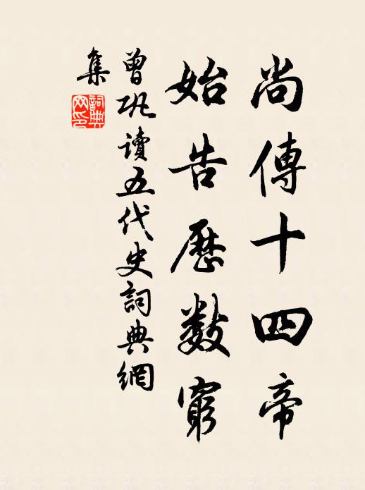 曾巩尚传十四帝，始告历数穷书法作品欣赏