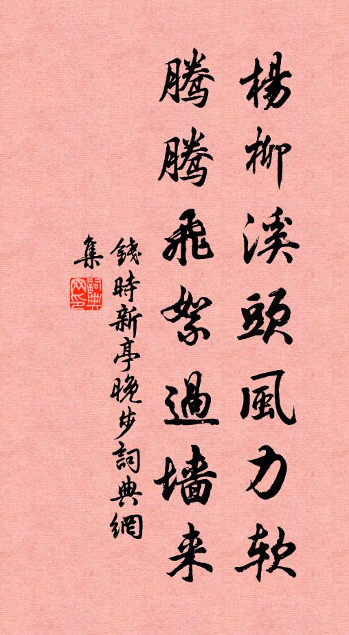 钱时杨柳溪头风力软，腾腾飞絮过墙来书法作品欣赏