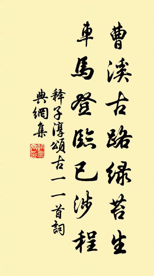 释子淳曹溪古路绿苔生，车马登临已涉程书法作品欣赏