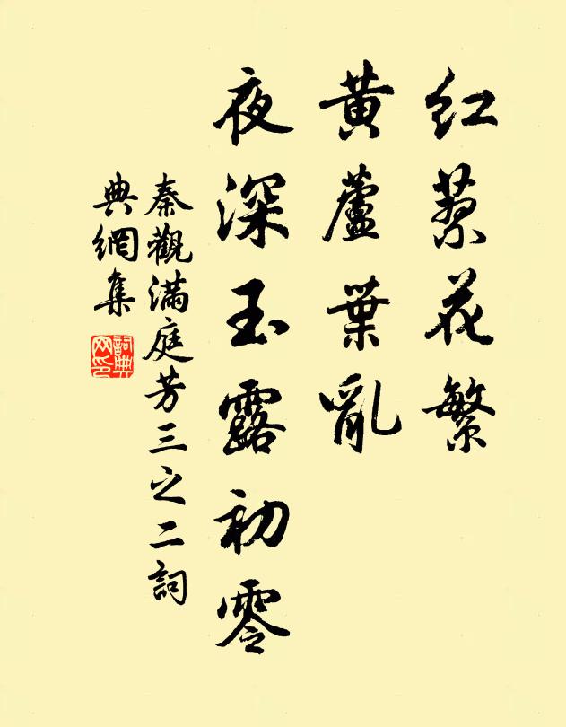 秦观红蓼花繁，黄芦叶乱，夜深玉露初零书法作品欣赏