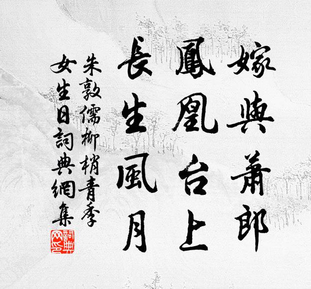 朱敦儒嫁与萧郎，凤凰台上，长生风月书法作品欣赏