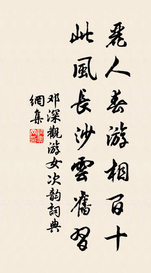 邓深丽人春游相百十，此风长沙云旧习书法作品欣赏