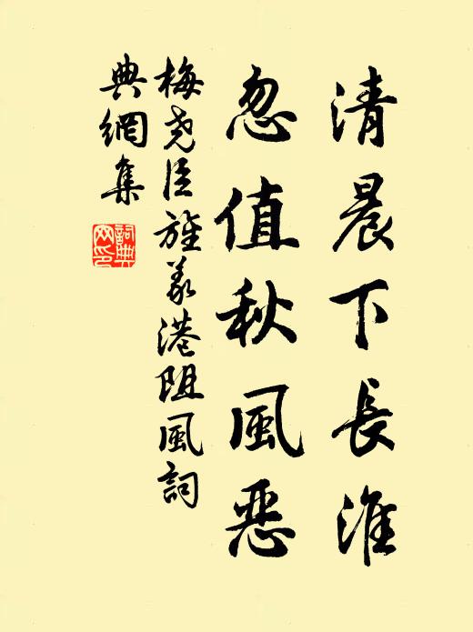 梅尧臣清晨下长淮，忽值秋风恶书法作品欣赏