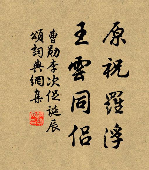 曹勋原祝罗浮，王云同侣书法作品欣赏